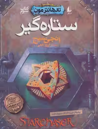 ستاره گیر (تادهانتر مون 3) نشر افق