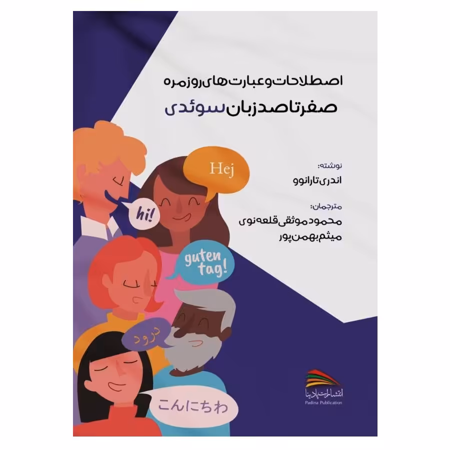 کتاب اصطلاحات و عبارت های روزمره صفر تا صد زبان سوئدی اثر اندری تارانوو انتشارات پادینا