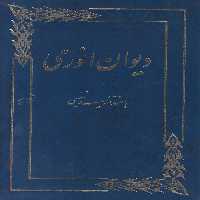 خرید کتاب دیوان انوری &#8212; کتابسرای طه