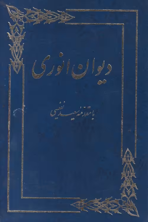 خرید کتاب دیوان انوری — کتابسرای طه