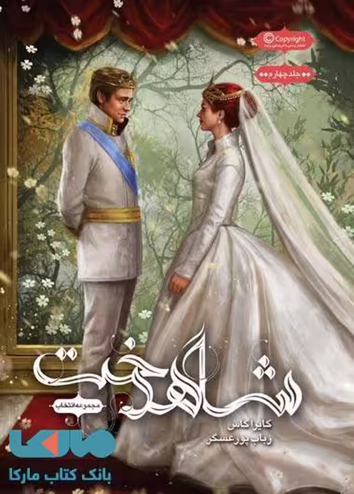 انتخاب 3 (شاهدخت) نشر باژ