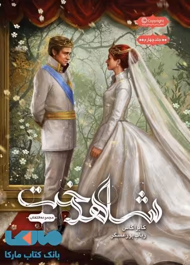 انتخاب 3 (شاهدخت) نشر باژ