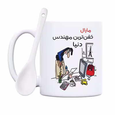 ماگ طرح خفن ترین خانم مهندس مدل مارال