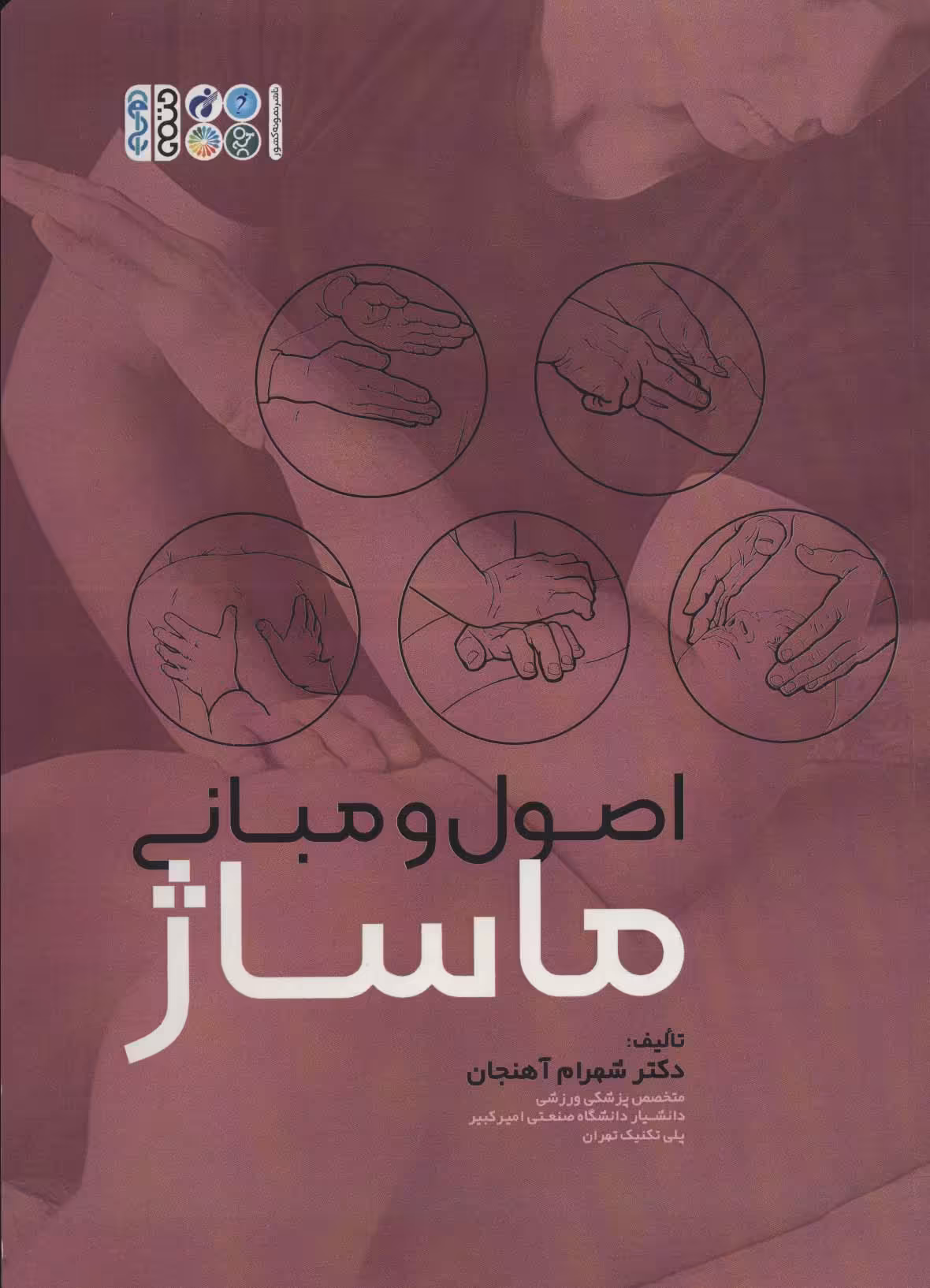 اصول و مبانی ماساژ - ناشربوک | خرید آنلاین کتاب