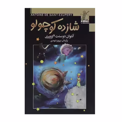 کتاب شازده کوچولو اثر آنتوان دوسنت اگزوپری