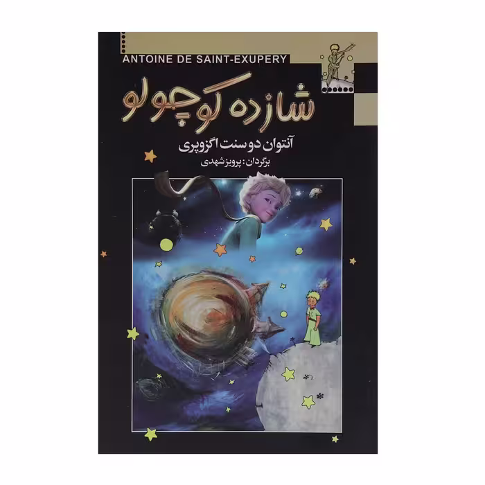 کتاب شازده کوچولو اثر آنتوان دوسنت اگزوپری