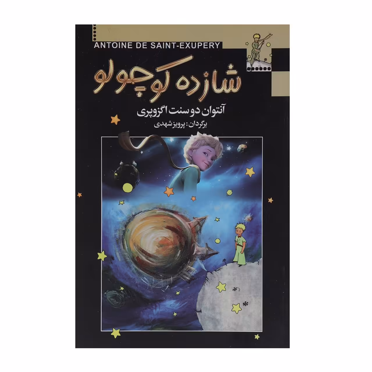 کتاب شازده کوچولو اثر آنتوان دوسنت اگزوپری