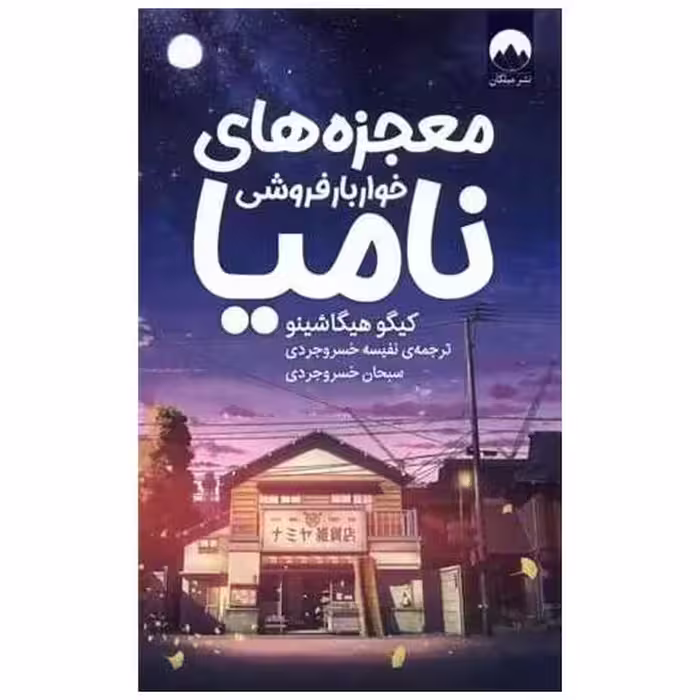 کتاب معجزه‌های خواربار‌فروشی نامیا اثر کیگو هیگاشینو