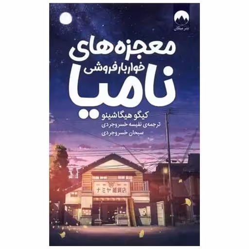 کتاب معجزه‌های خواربار‌فروشی نامیا اثر کیگو هیگاشینو