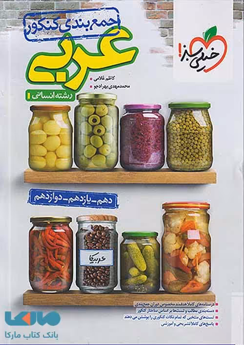 جمع بندی عربی کنکور انسانی خیلی سبز