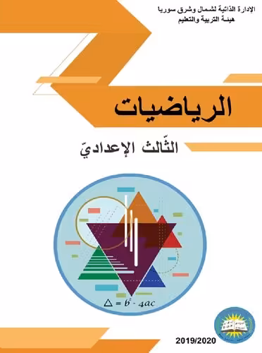خرید و دانلود نسخه کامل کتاب الرياضيات. الثّالث الإعداديّ