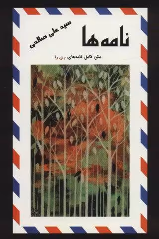 نامه ها (متن کامل نامه های ری را)