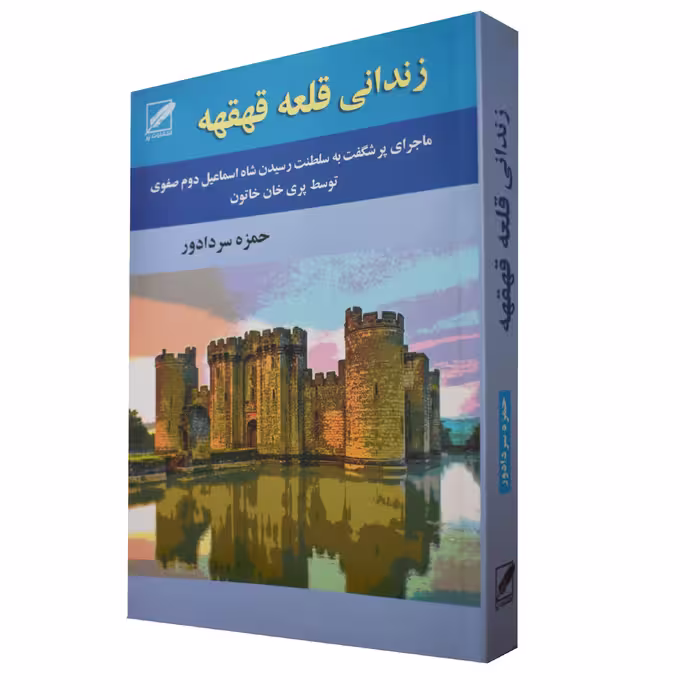 کتاب زندانی قلعه قهقهه اثر حمزه سردادور انتشارات پر
