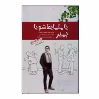 کتاب یا متمایظ شو یا بمیر اثر برایان تریسی انتشارات پندارتابان