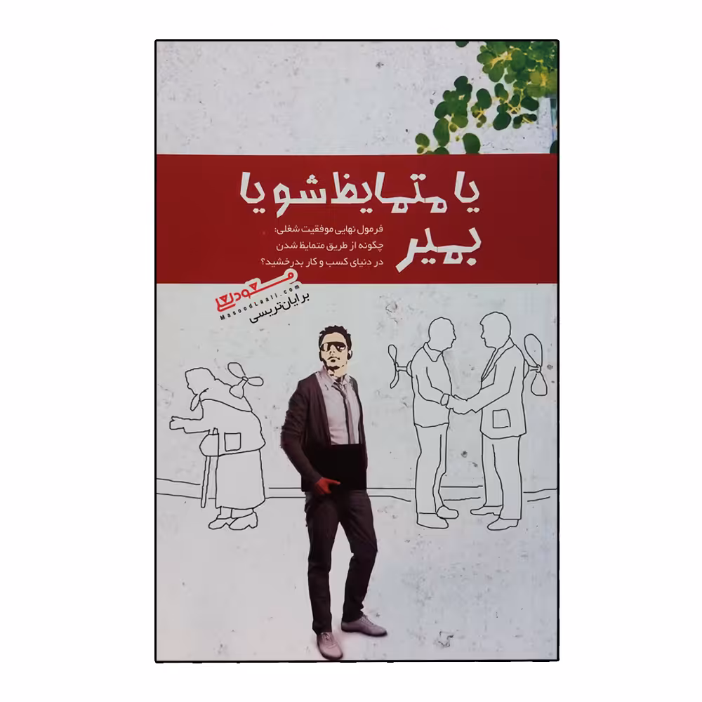 کتاب یا متمایظ شو یا بمیر اثر برایان تریسی انتشارات پندارتابان