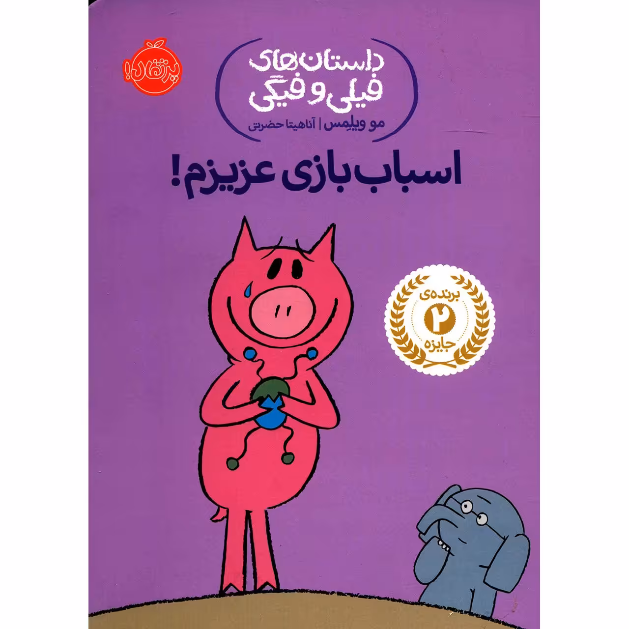 کتاب اسباب بازی عزیزم اثر مو ویلمس