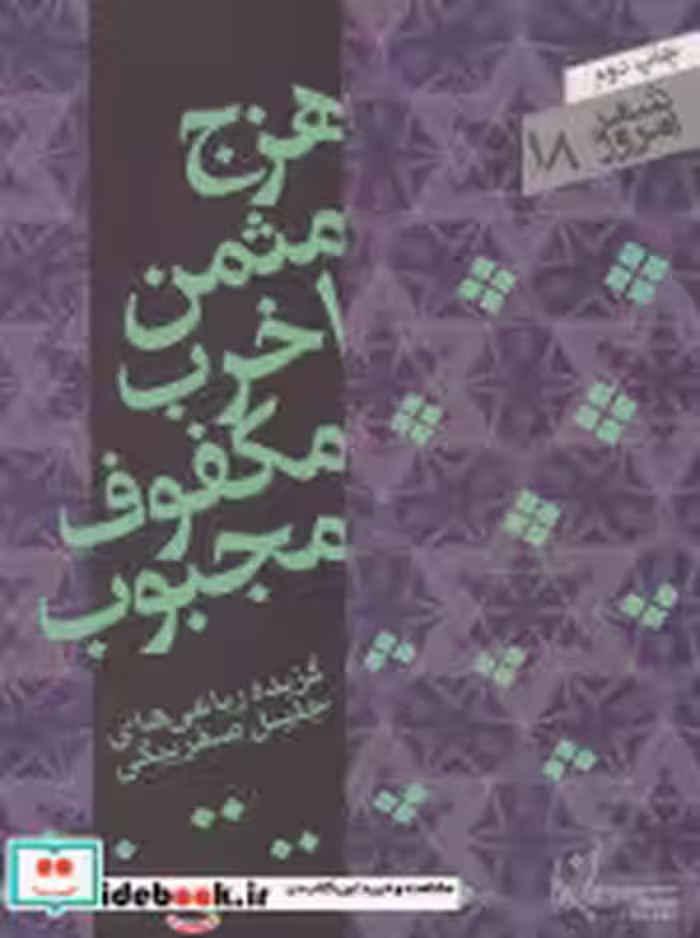 قیمت و خرید کتاب هزج مثمن اخرب مکفوف مجبوب | ایده بوک