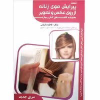 کتاب تست پیرایش موی زنانه از روی عکس و تصویر اثر فاطمه باستانی انتشارات ظهورفن