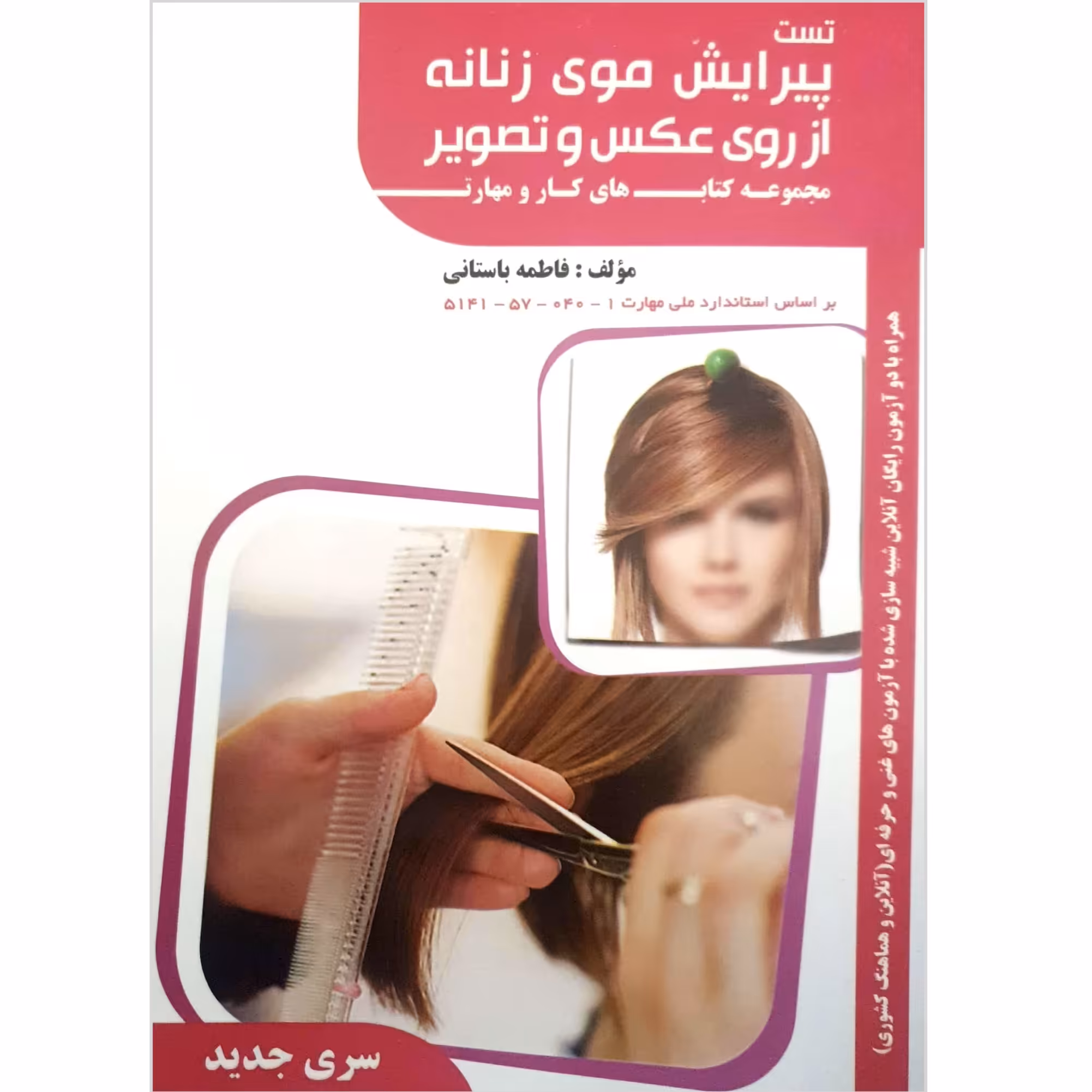 کتاب تست پیرایش موی زنانه از روی عکس و تصویر اثر فاطمه باستانی انتشارات ظهورفن