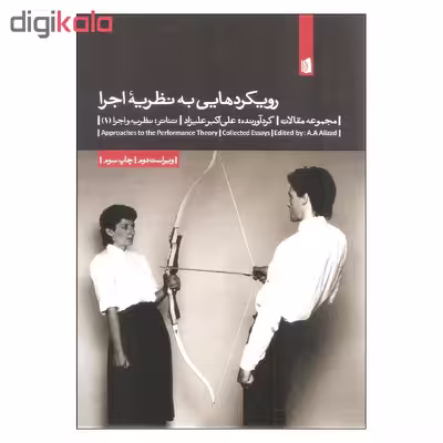 کتاب رویکردهایی به نظریه اجرا اثر علی اکبر علیزاد نشر بیدگل