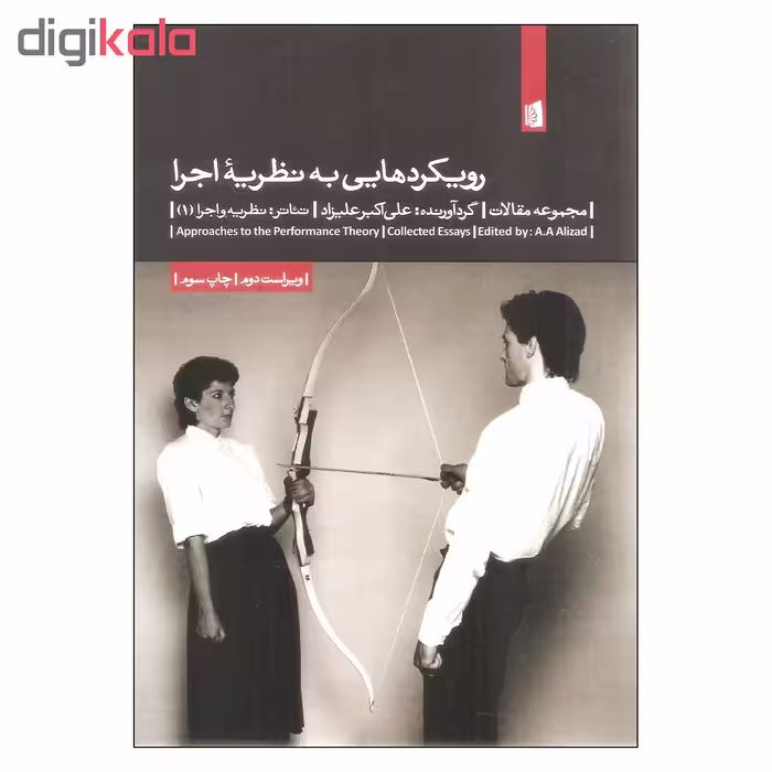 کتاب رویکردهایی به نظریه اجرا اثر علی اکبر علیزاد نشر بیدگل