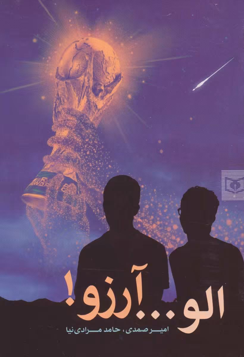 الو... آرزو! - ناشربوک | خرید آنلاین کتاب