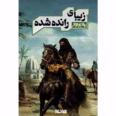 کتاب زیبای رانده شده اثر سید سعید هاشمی انتشارات کتابستان معرفت