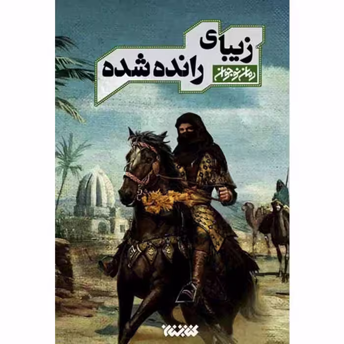 کتاب زیبای رانده شده اثر سید سعید هاشمی انتشارات کتابستان معرفت