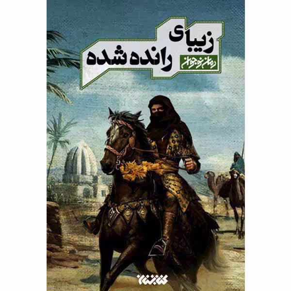 کتاب زیبای رانده شده اثر سید سعید هاشمی انتشارات کتابستان معرفت