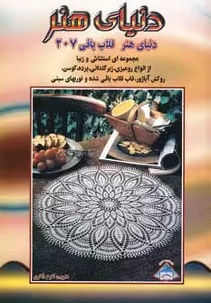 دنیای هنر قلاب بافی207 - ناشربوک | خرید آنلاین کتاب