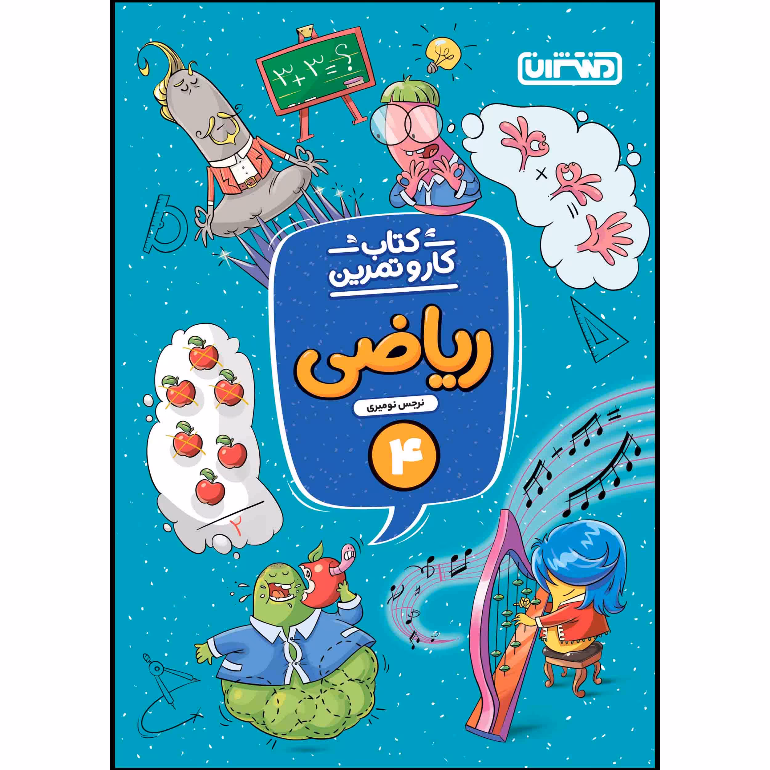کتاب کار و تمرین ریاضی چهارم ابتدایی اثر نرجس نومیری انتشارات منتشران