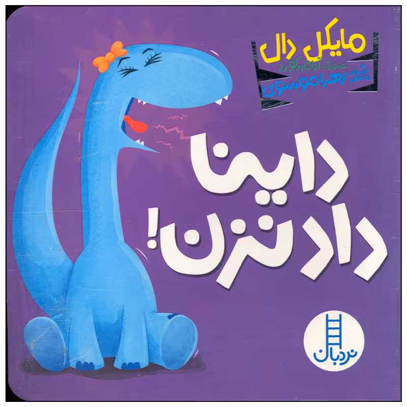 کتاب داینا داد نزن اثر مایکل دال انتشارات فنی ایران