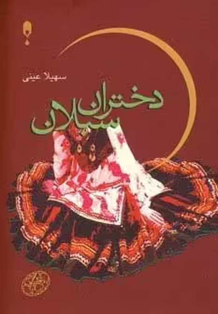 دختران سبلان