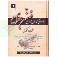 راهنمای نگارش لوایح (فن دفاع) جلد 2 | اخترنیا
