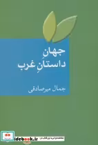 قیمت و خرید کتاب جهان داستان غرب اثر جمال میرصادقی | ایده بوک