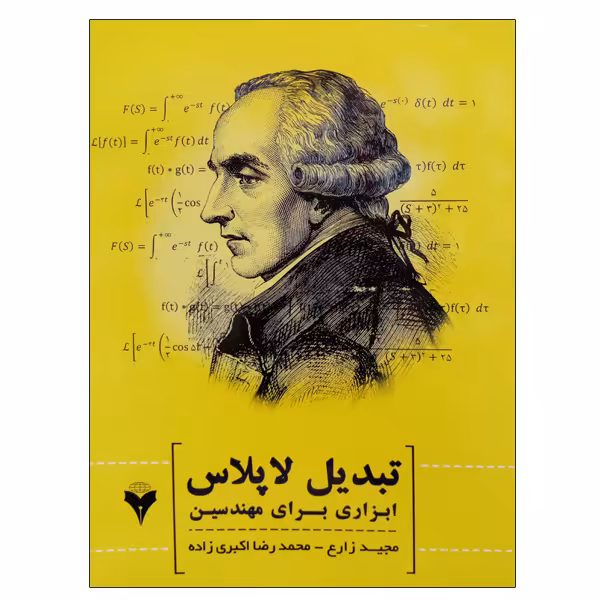 کتاب تبدیل لاپلاس ابزاری برای مهندسی اثر مجید زارع و محمدرضا اکبری زاده نشر دانشگاهی فرهمند