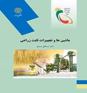 ماشین ها و تجهیزات ثابت زراعی ( اسماعیل صیدی )