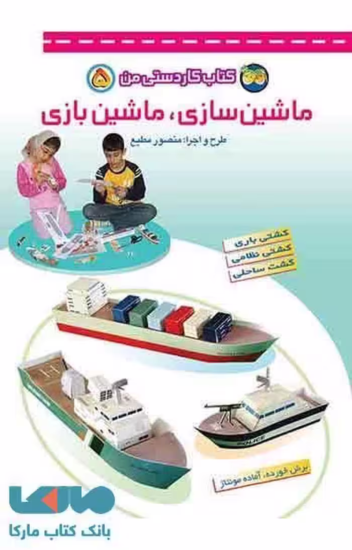 ماشین سازی،ماشین بازی -کتاب کاردستی من 5 نشر افق