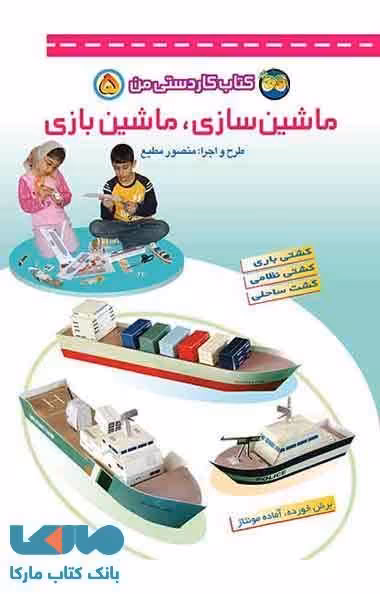 ماشین سازی،ماشین بازی -کتاب کاردستی من 5 نشر افق