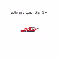 واتر پمپ دوو ماتیز  GM