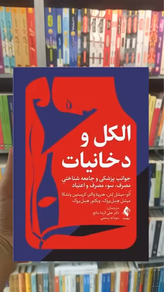 الکل و دخانیات ارجمند - بانک کتاب ماندگار-قیمت-خرید-کتاب-کمک-درسی-کنکور-دانشگاهی