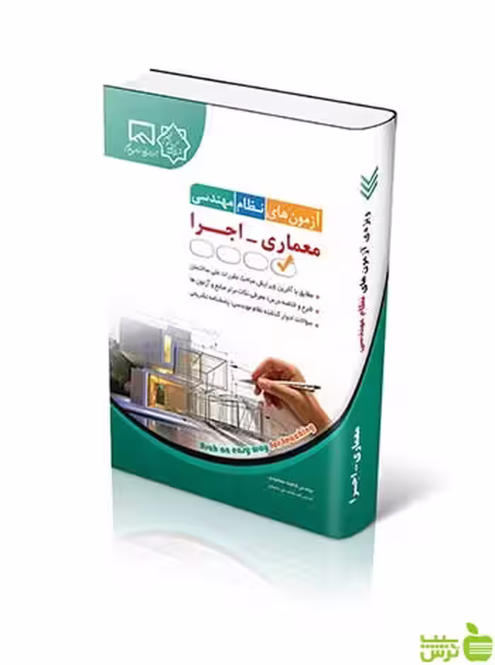 آزمون های نظام مهندسی معماری اجرا فاطمه جمشیدی آراه - سیب ترش - SibTorsh