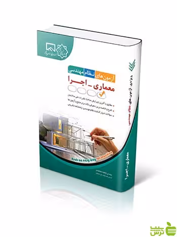 آزمون های نظام مهندسی معماری اجرا فاطمه جمشیدی آراه - سیب ترش - SibTorsh