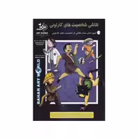 کتاب نقاشی شخصیت های کارتونی اثر جان نوال انتشارات بهار