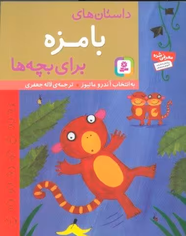 داستان های بامزه برای بچه ها