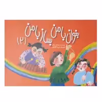 کتاب بخوان با من بساز با من اثر سودابه سالم جلد 2