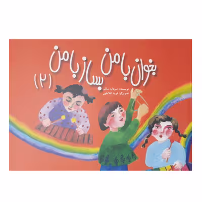 کتاب بخوان با من بساز با من اثر سودابه سالم جلد 2