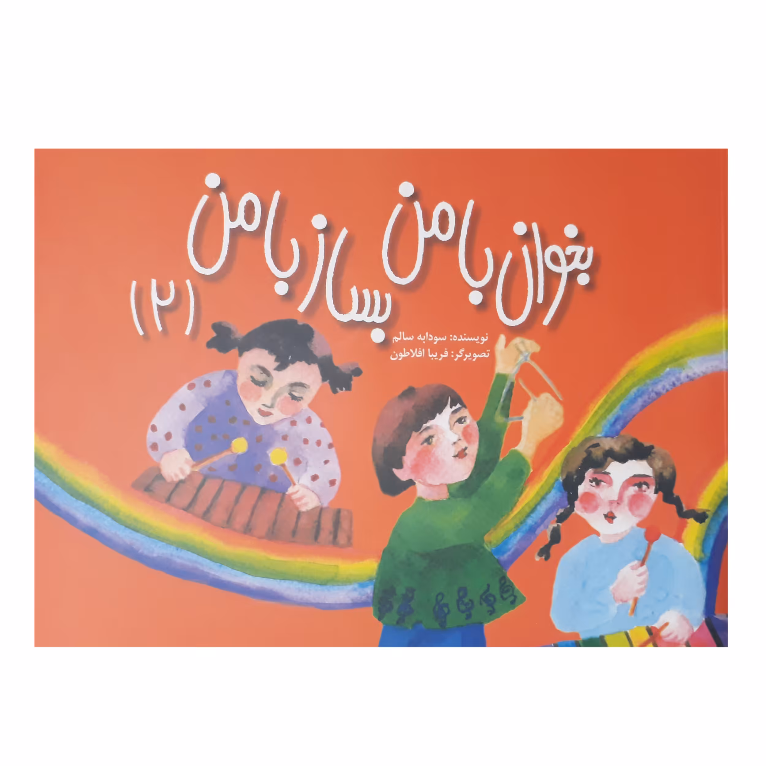 کتاب بخوان با من بساز با من اثر سودابه سالم جلد 2