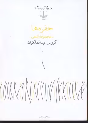 حفره‌ها