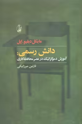 دانش رسمی: آموزش دموکراتیک در عصر محافظه‎‌کاری